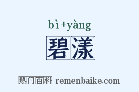 碧漾是什么意思的图片